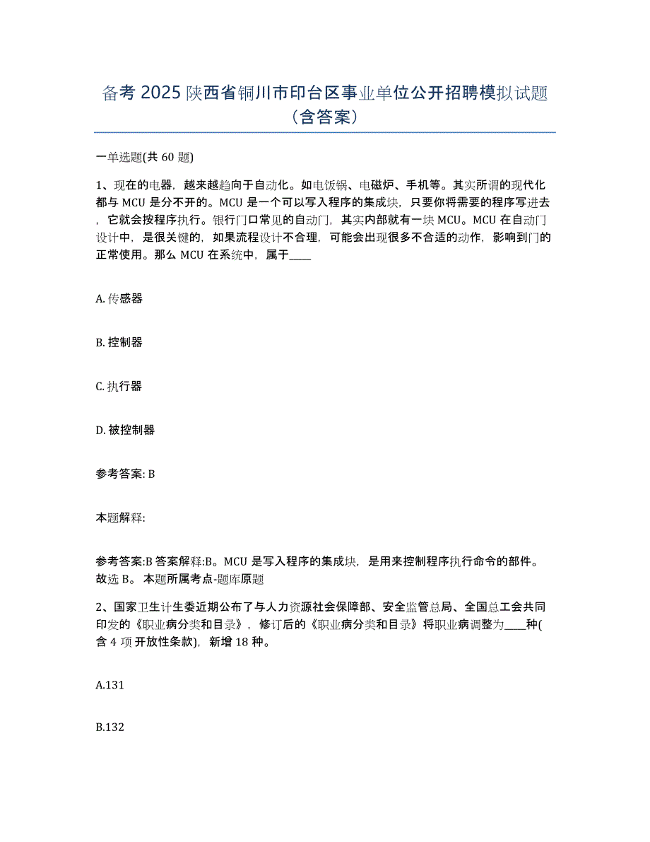 备考2025陕西省铜川市印台区事业单位公开招聘模拟试题（含答案）_第1页