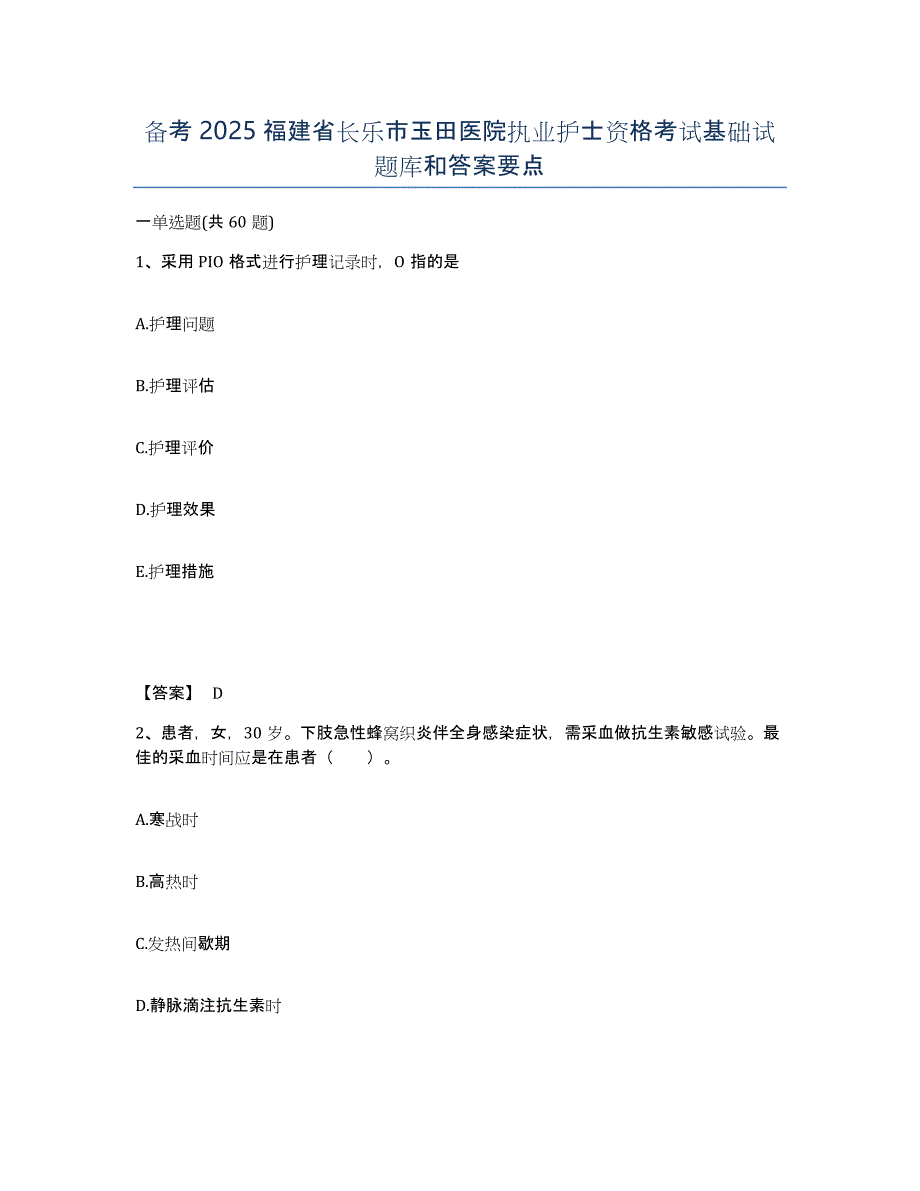 备考2025福建省长乐市玉田医院执业护士资格考试基础试题库和答案要点_第1页