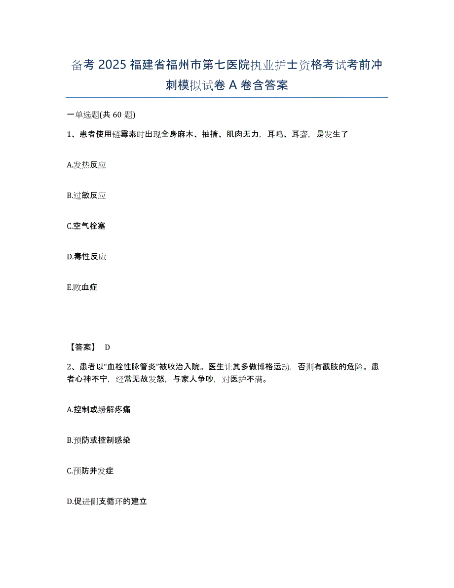 备考2025福建省福州市第七医院执业护士资格考试考前冲刺模拟试卷A卷含答案_第1页