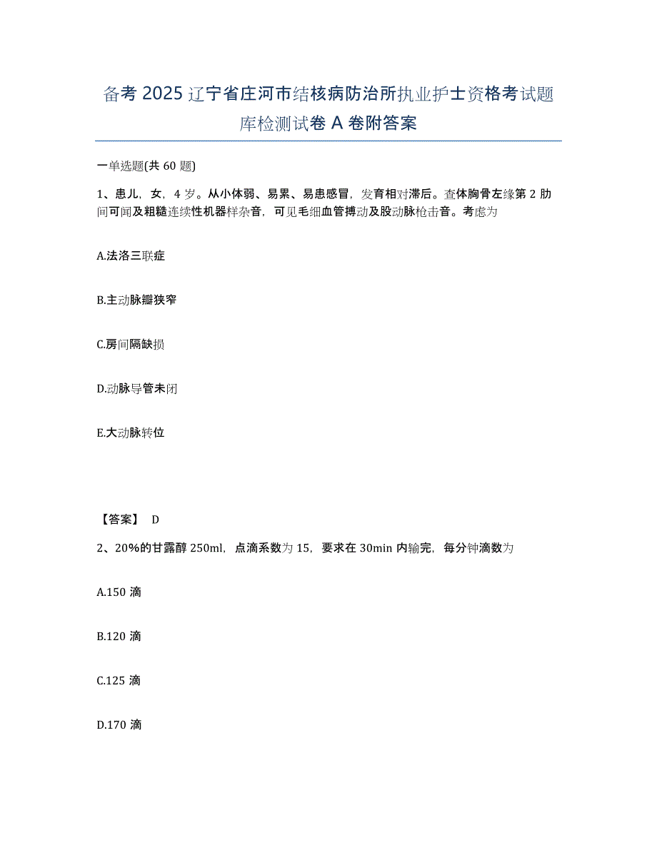 备考2025辽宁省庄河市结核病防治所执业护士资格考试题库检测试卷A卷附答案_第1页