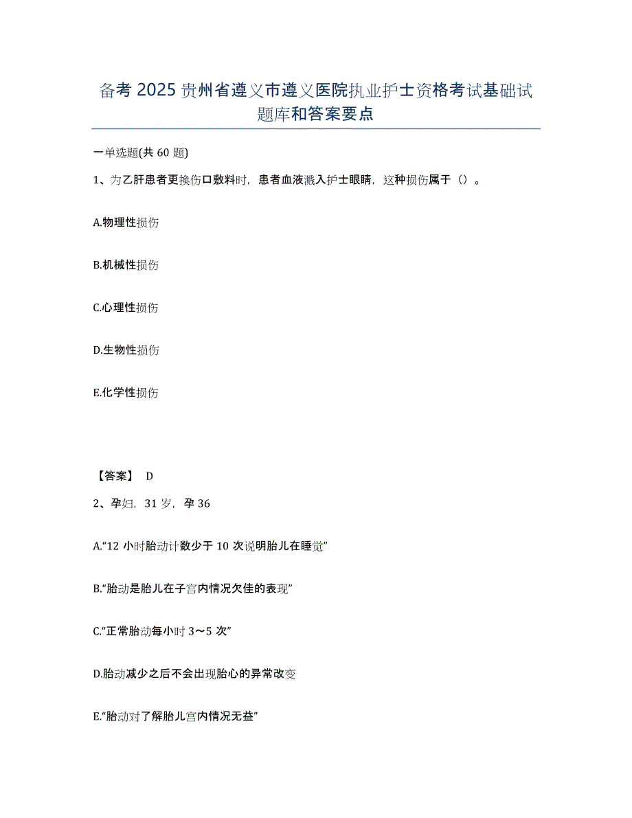 备考2025贵州省遵义市遵义医院执业护士资格考试基础试题库和答案要点_第1页