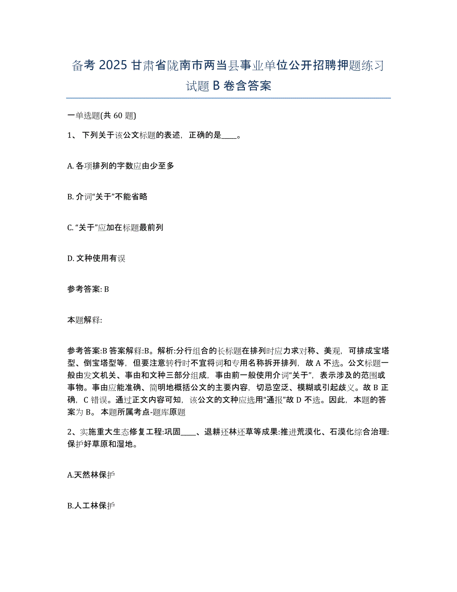 备考2025甘肃省陇南市两当县事业单位公开招聘押题练习试题B卷含答案_第1页