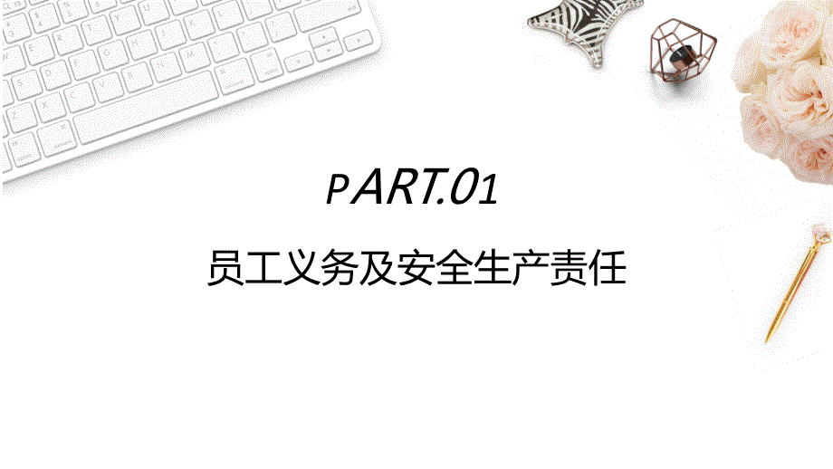 白色小清新车间生产安全培训PPT_第4页