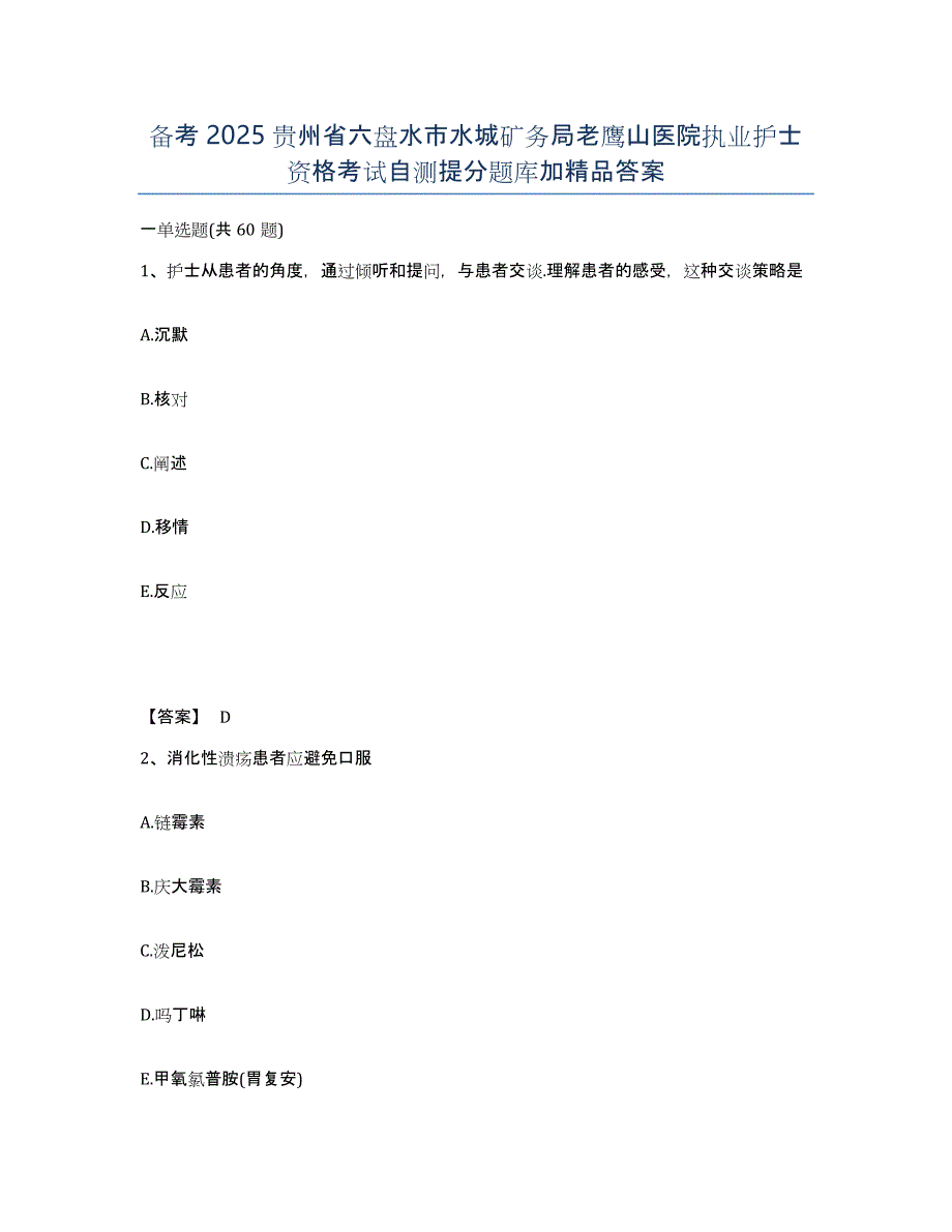 备考2025贵州省六盘水市水城矿务局老鹰山医院执业护士资格考试自测提分题库加答案_第1页