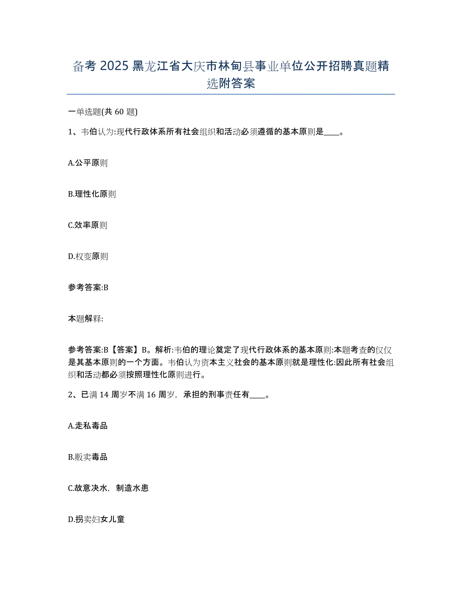 备考2025黑龙江省大庆市林甸县事业单位公开招聘真题附答案_第1页