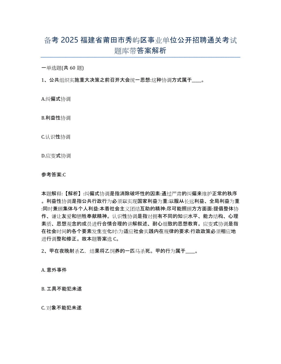 备考2025福建省莆田市秀屿区事业单位公开招聘通关考试题库带答案解析_第1页