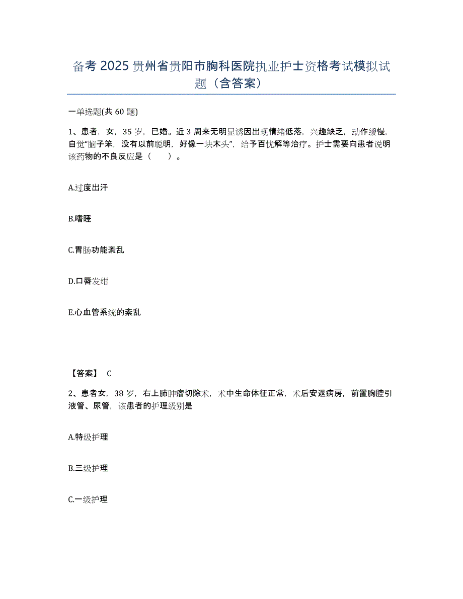 备考2025贵州省贵阳市胸科医院执业护士资格考试模拟试题（含答案）_第1页