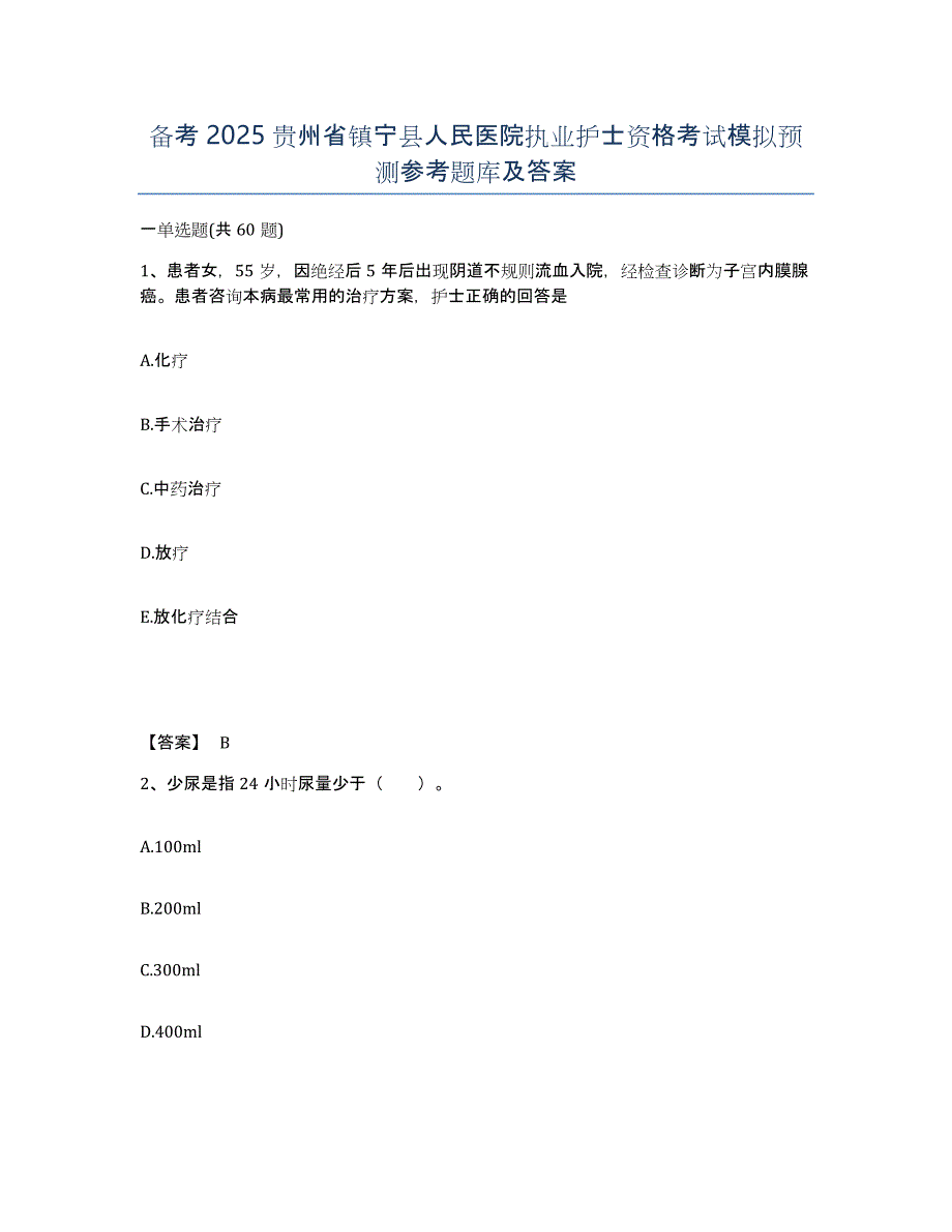 备考2025贵州省镇宁县人民医院执业护士资格考试模拟预测参考题库及答案_第1页