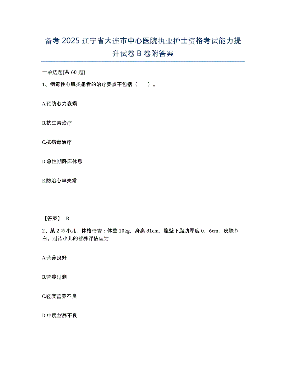 备考2025辽宁省大连市中心医院执业护士资格考试能力提升试卷B卷附答案_第1页