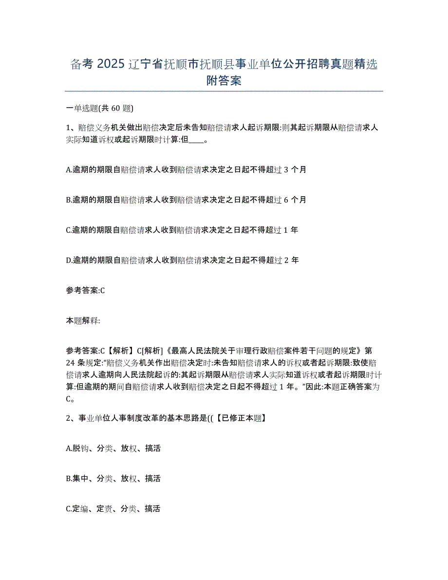 备考2025辽宁省抚顺市抚顺县事业单位公开招聘真题附答案_第1页