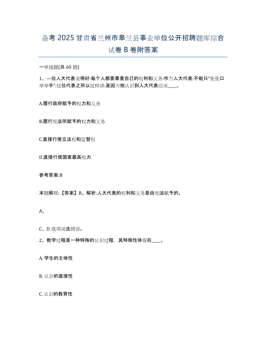 备考2025甘肃省兰州市皋兰县事业单位公开招聘题库综合试卷B卷附答案_第1页