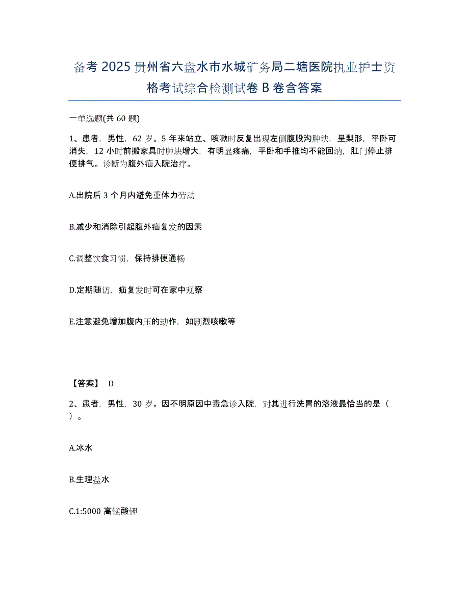 备考2025贵州省六盘水市水城矿务局二塘医院执业护士资格考试综合检测试卷B卷含答案_第1页