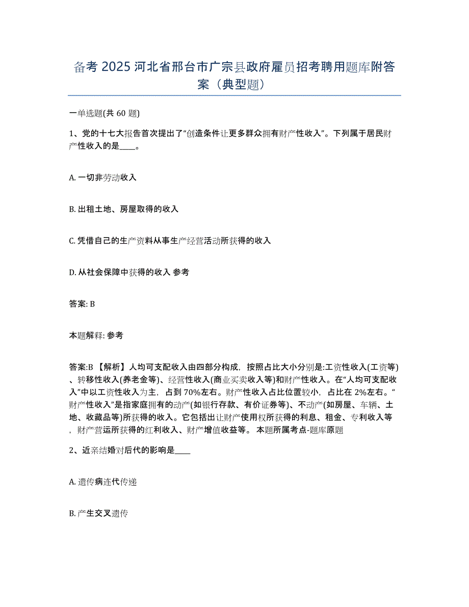 备考2025河北省邢台市广宗县政府雇员招考聘用题库附答案（典型题）_第1页