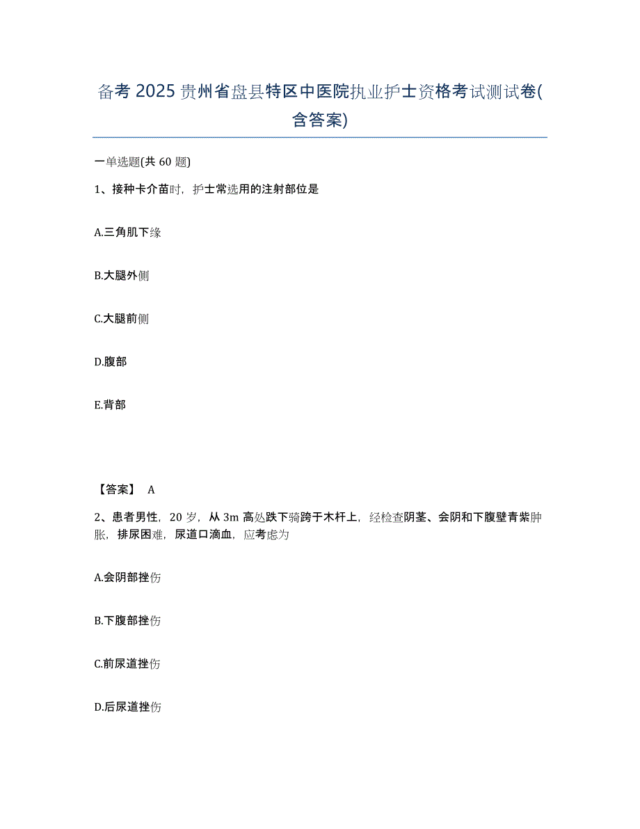 备考2025贵州省盘县特区中医院执业护士资格考试测试卷(含答案)_第1页