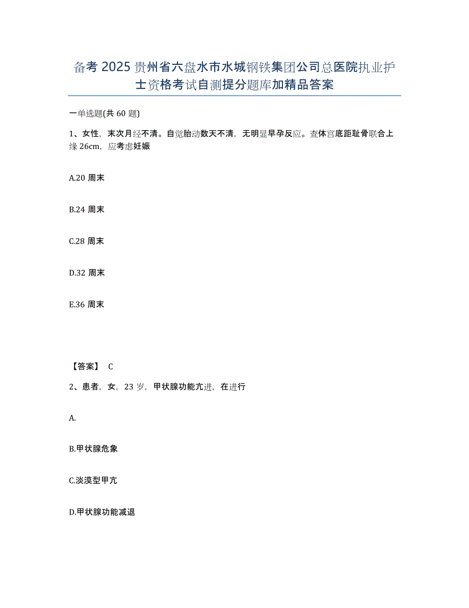 备考2025贵州省六盘水市水城钢铁集团公司总医院执业护士资格考试自测提分题库加答案_第1页