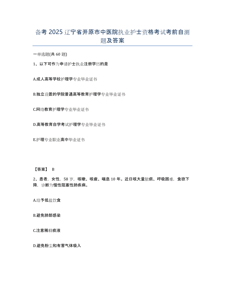 备考2025辽宁省开原市中医院执业护士资格考试考前自测题及答案_第1页