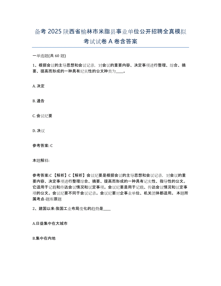 备考2025陕西省榆林市米脂县事业单位公开招聘全真模拟考试试卷A卷含答案_第1页