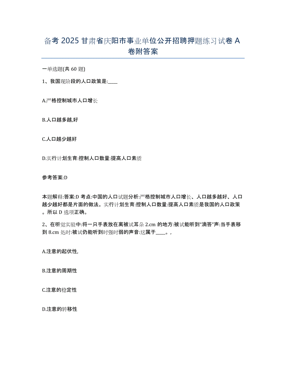 备考2025甘肃省庆阳市事业单位公开招聘押题练习试卷A卷附答案_第1页