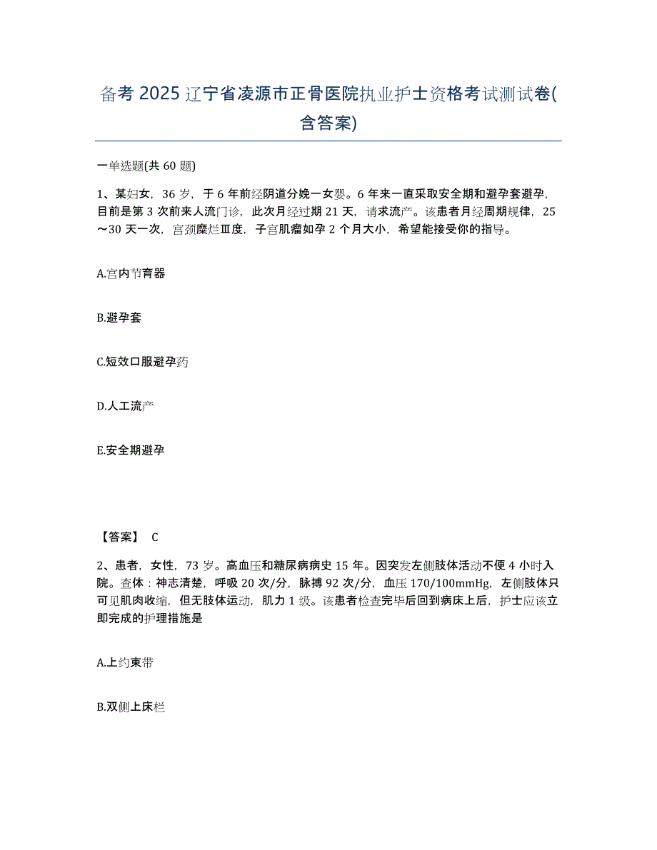 备考2025辽宁省凌源市正骨医院执业护士资格考试测试卷(含答案)_第1页