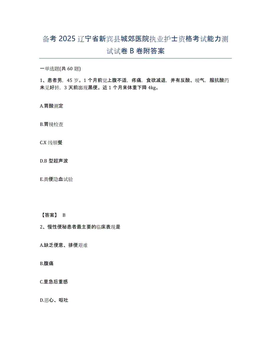 备考2025辽宁省新宾县城郊医院执业护士资格考试能力测试试卷B卷附答案_第1页