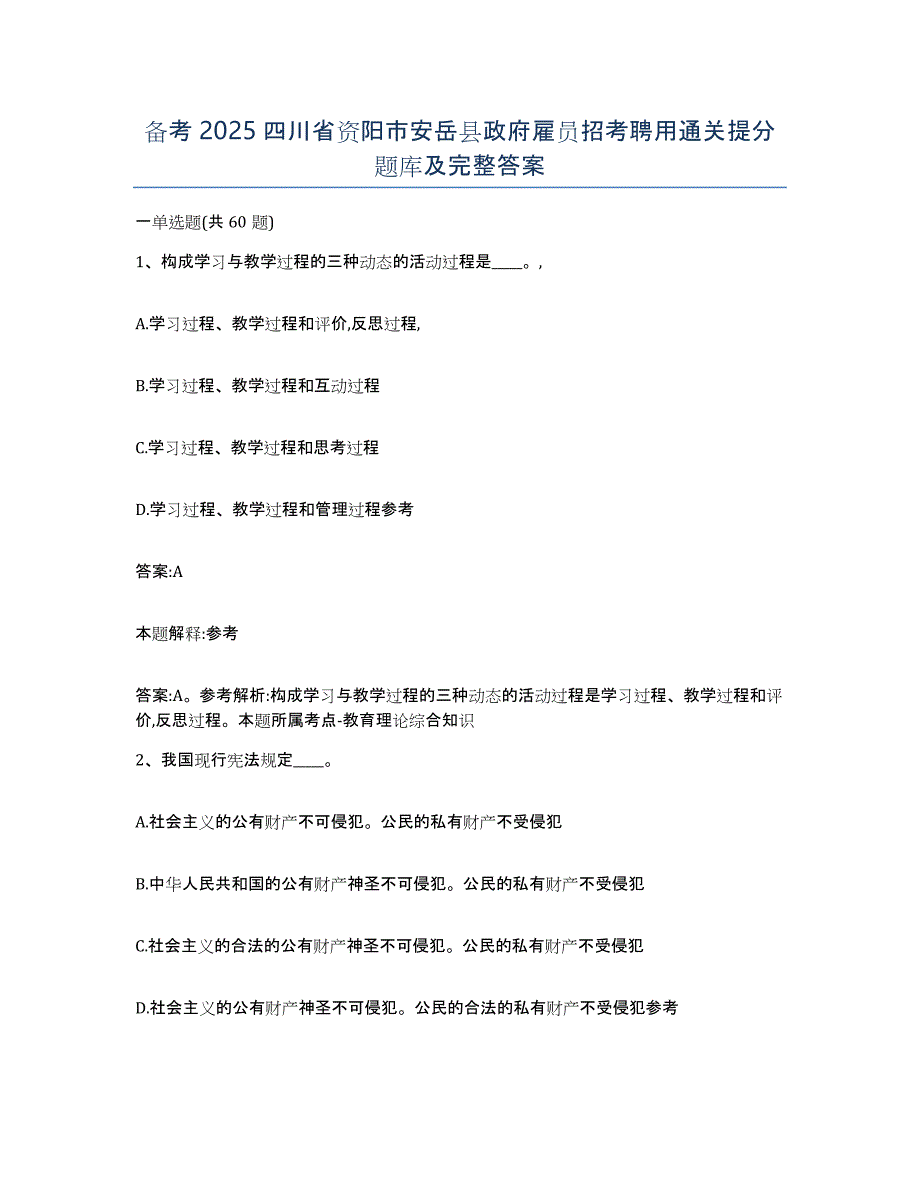 备考2025四川省资阳市安岳县政府雇员招考聘用通关提分题库及完整答案_第1页