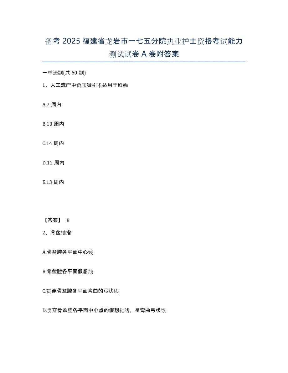 备考2025福建省龙岩市一七五分院执业护士资格考试能力测试试卷A卷附答案_第1页