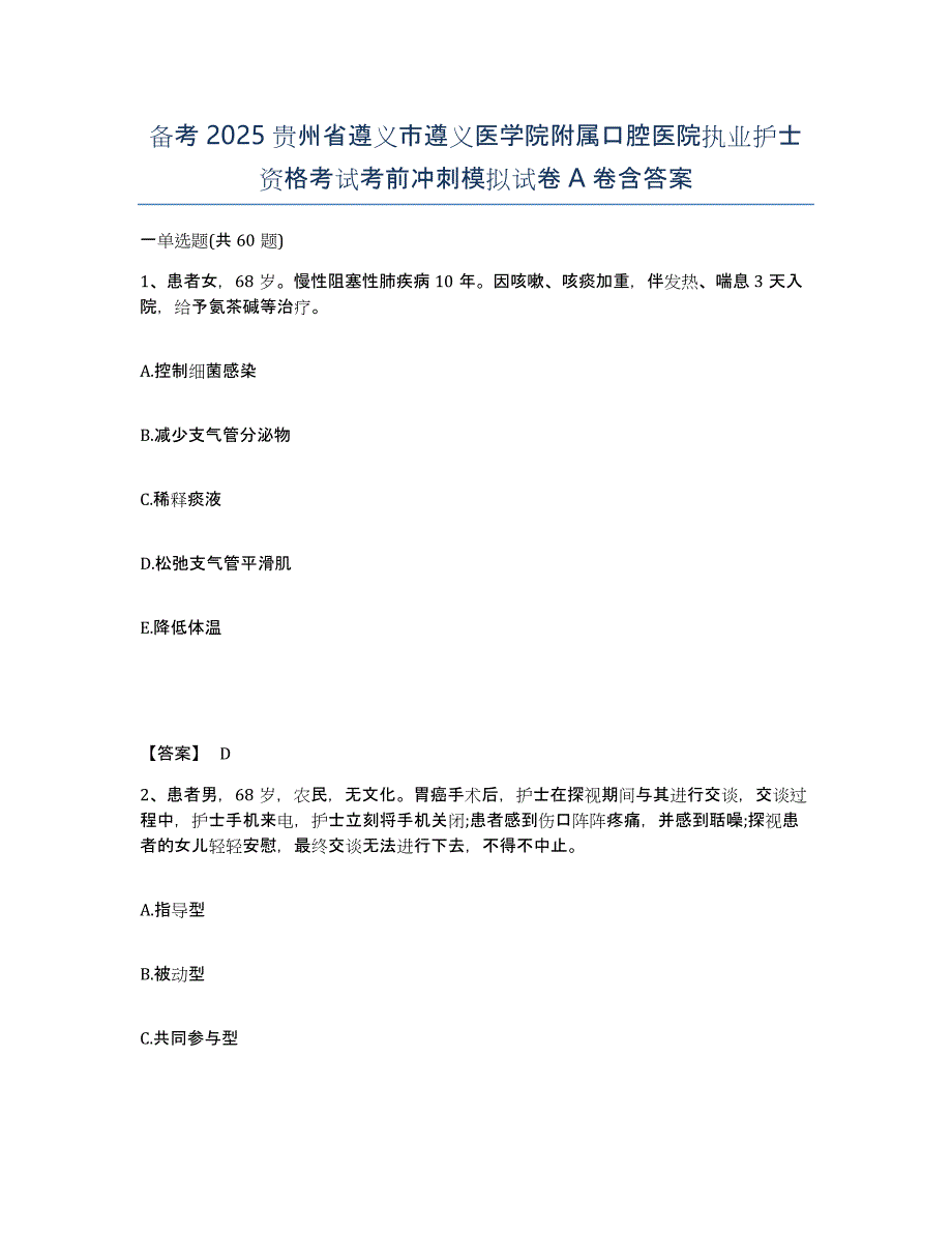 备考2025贵州省遵义市遵义医学院附属口腔医院执业护士资格考试考前冲刺模拟试卷A卷含答案_第1页