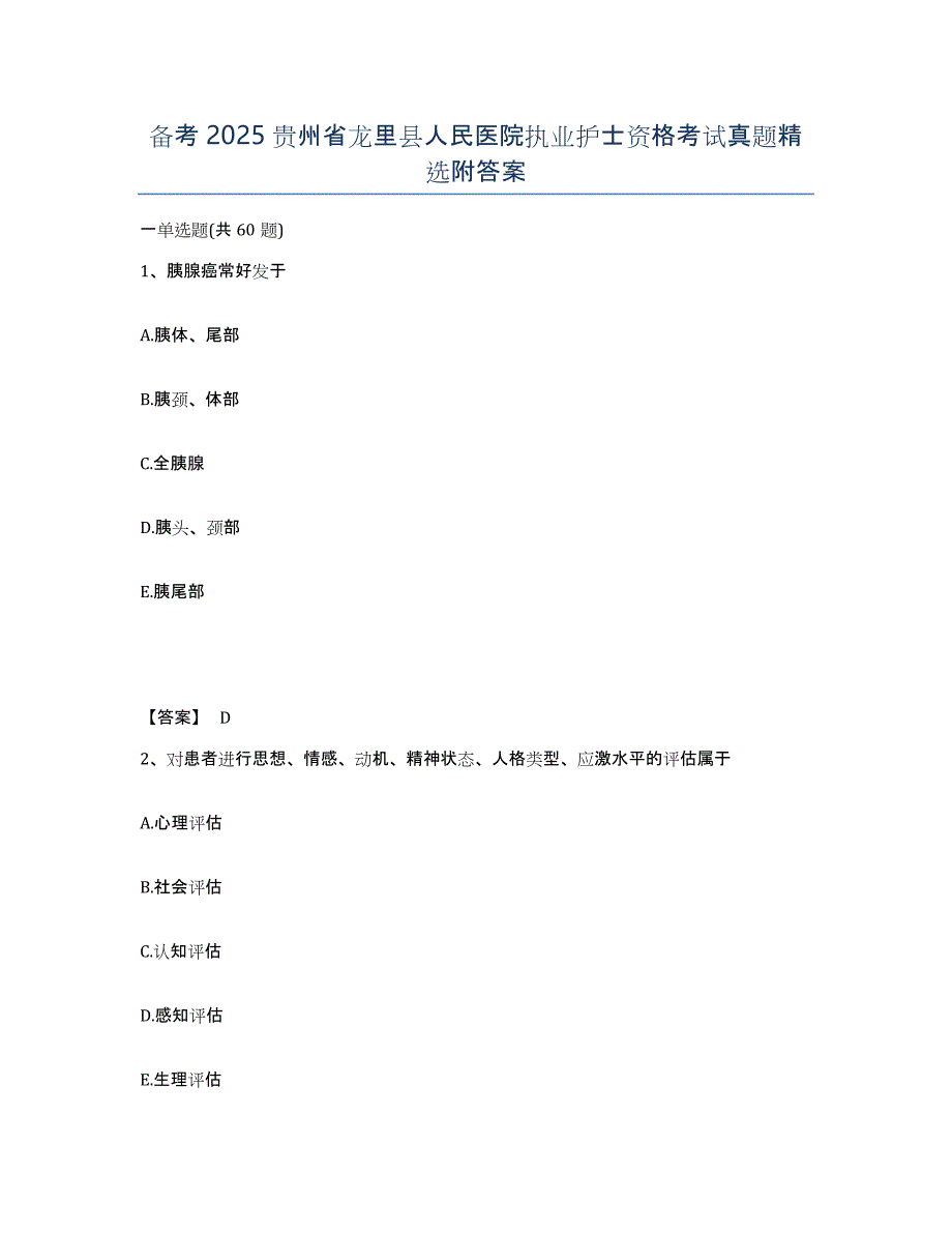 备考2025贵州省龙里县人民医院执业护士资格考试真题附答案_第1页