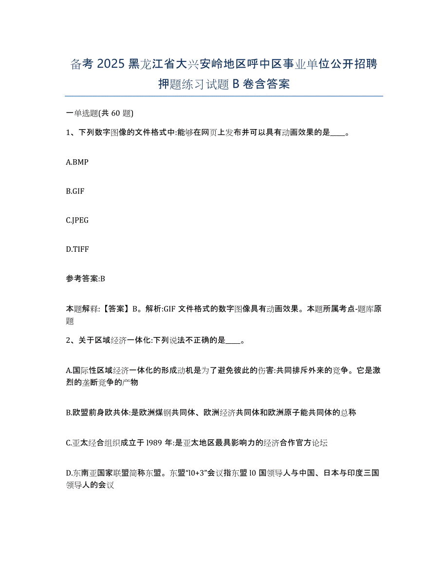 备考2025黑龙江省大兴安岭地区呼中区事业单位公开招聘押题练习试题B卷含答案_第1页