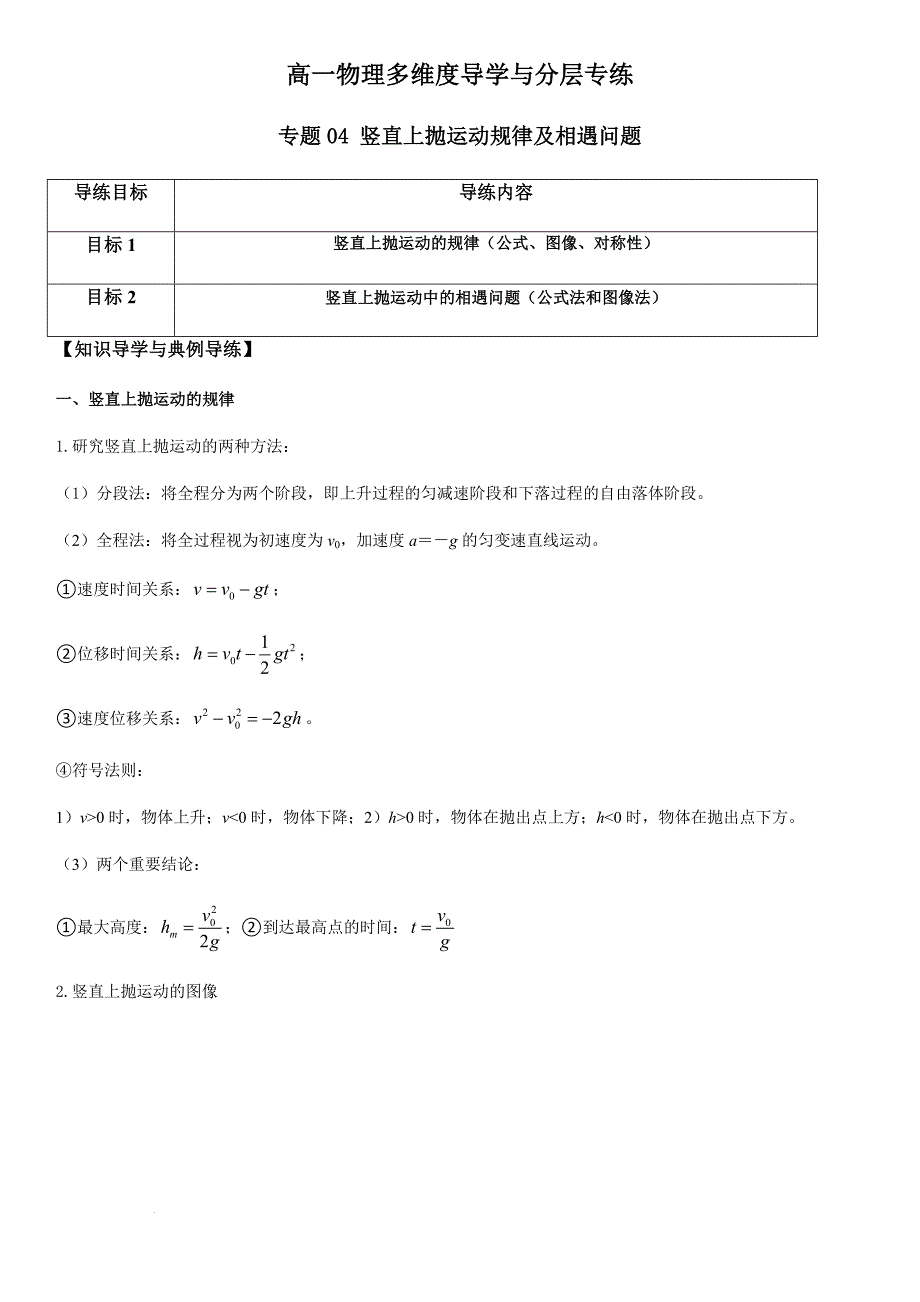 专题04 竖直上抛运动规律及相遇问题（教师版）新高一物理多维度导学与分层专练_第1页