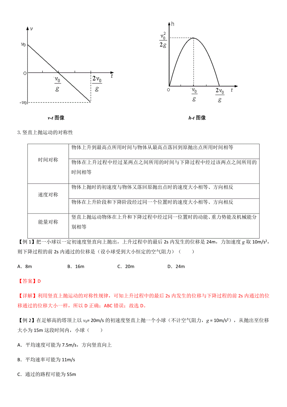 专题04 竖直上抛运动规律及相遇问题（教师版）新高一物理多维度导学与分层专练_第2页