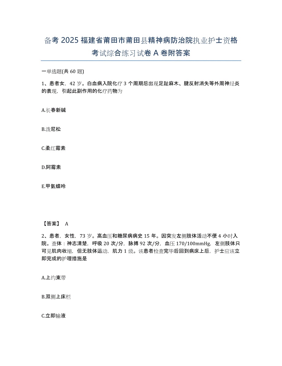 备考2025福建省莆田市莆田县精神病防治院执业护士资格考试综合练习试卷A卷附答案_第1页