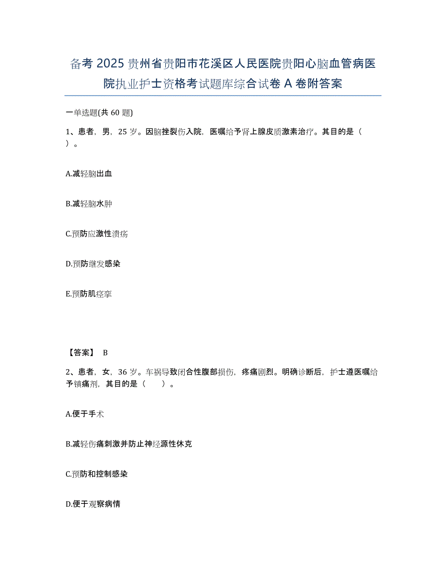 备考2025贵州省贵阳市花溪区人民医院贵阳心脑血管病医院执业护士资格考试题库综合试卷A卷附答案_第1页