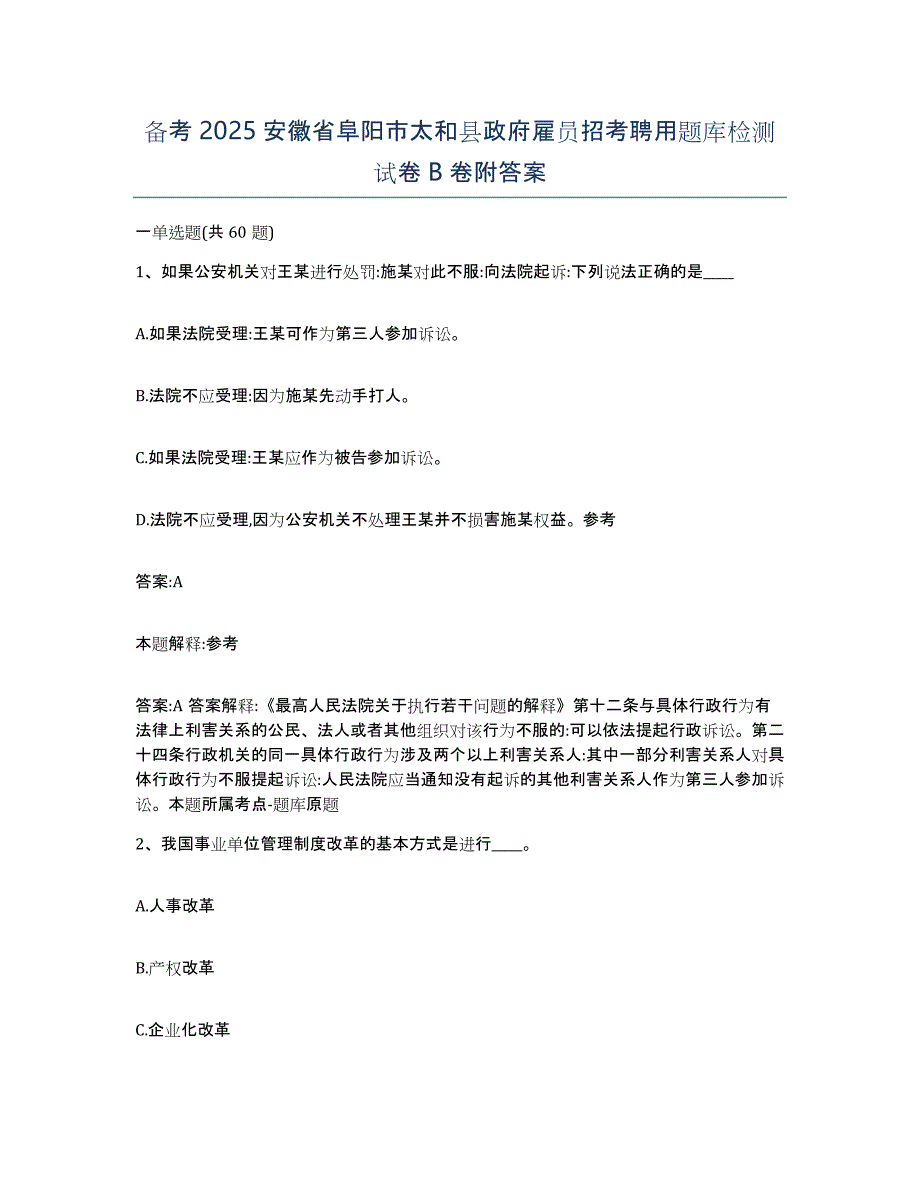 备考2025安徽省阜阳市太和县政府雇员招考聘用题库检测试卷B卷附答案_第1页