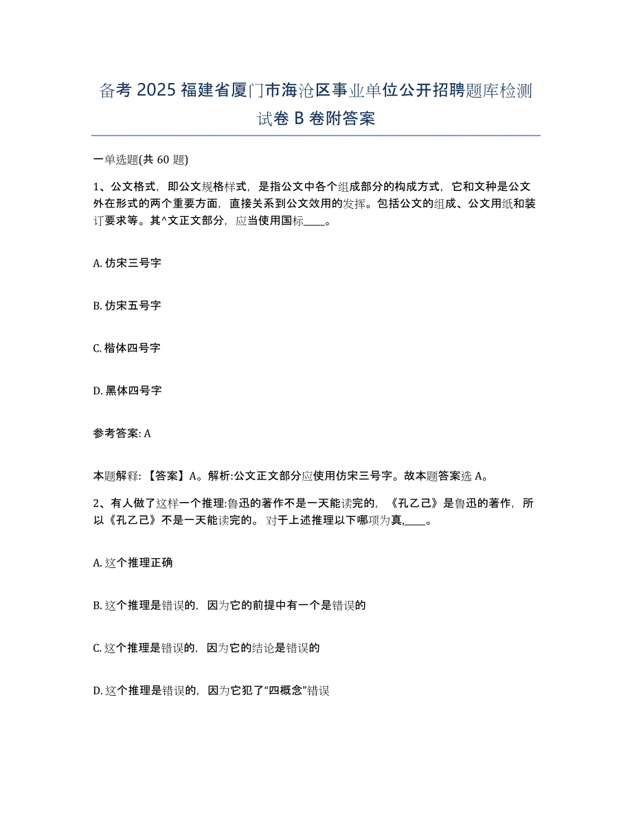 备考2025福建省厦门市海沧区事业单位公开招聘题库检测试卷B卷附答案_第1页