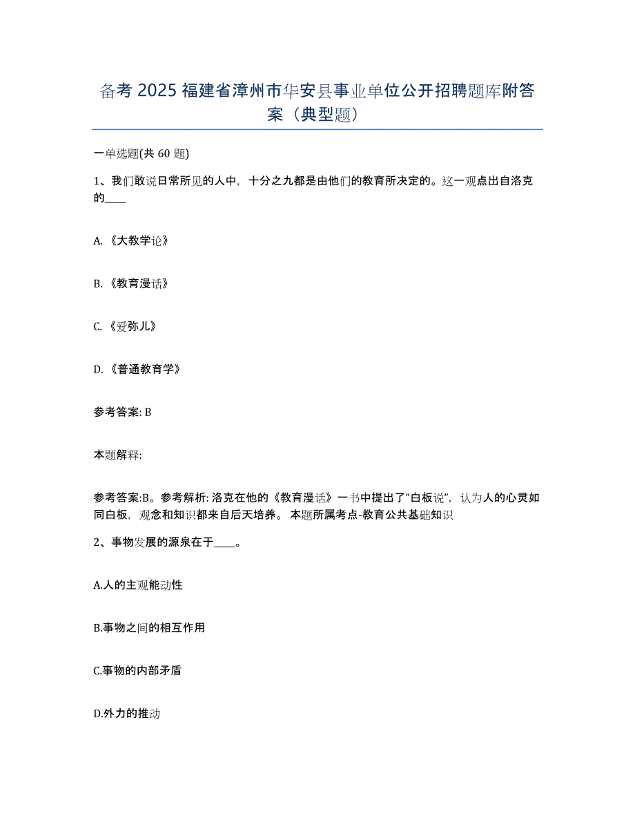 备考2025福建省漳州市华安县事业单位公开招聘题库附答案（典型题）_第1页