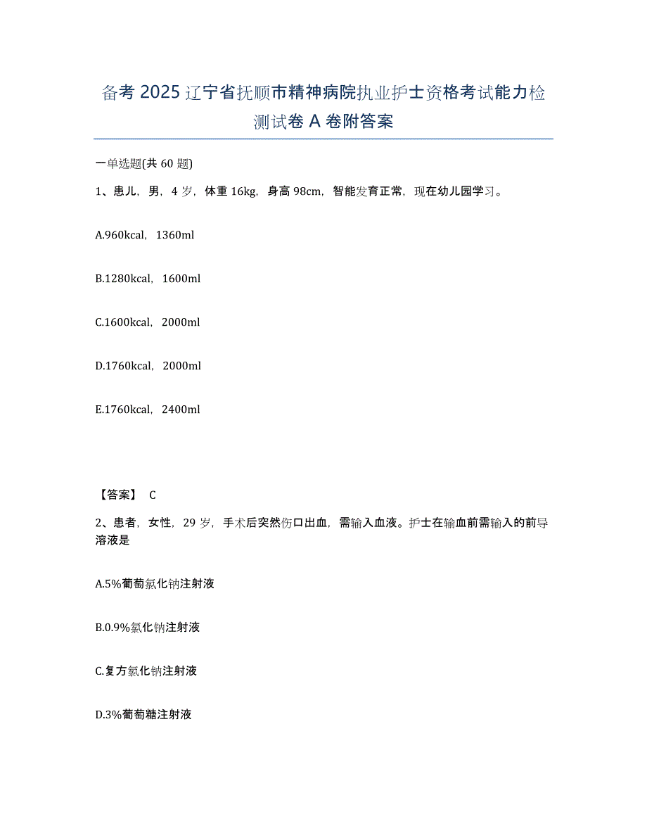 备考2025辽宁省抚顺市精神病院执业护士资格考试能力检测试卷A卷附答案_第1页