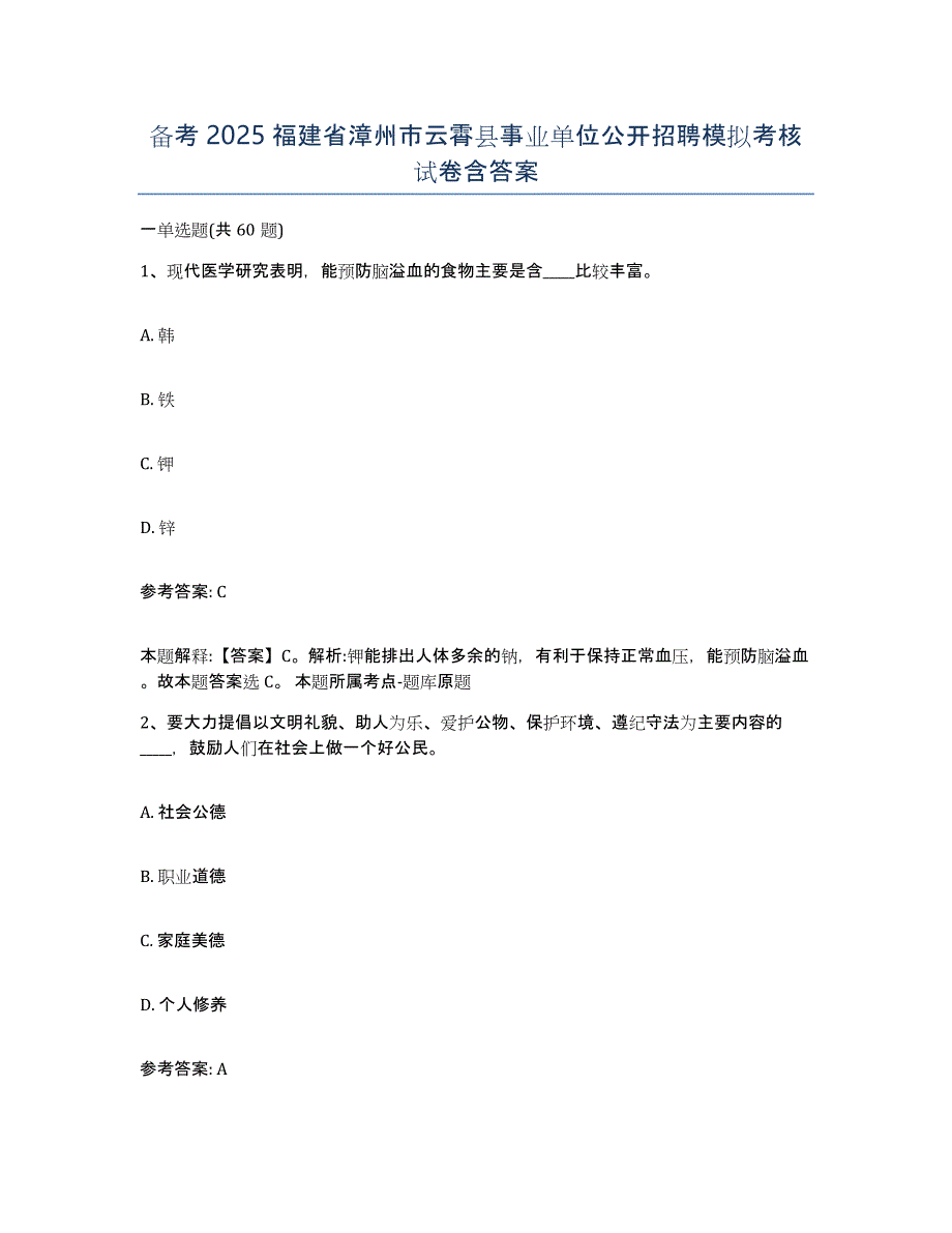 备考2025福建省漳州市云霄县事业单位公开招聘模拟考核试卷含答案_第1页