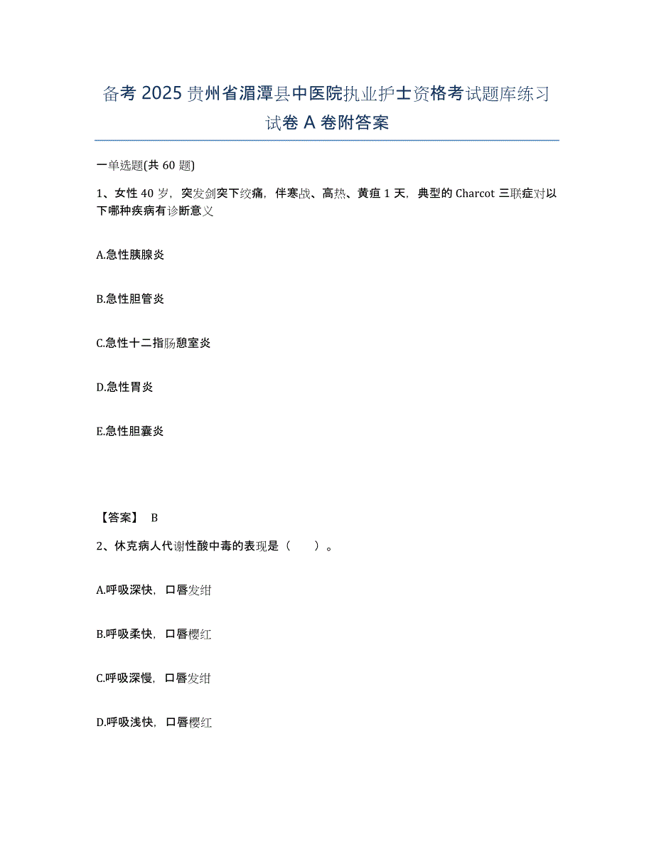 备考2025贵州省湄潭县中医院执业护士资格考试题库练习试卷A卷附答案_第1页