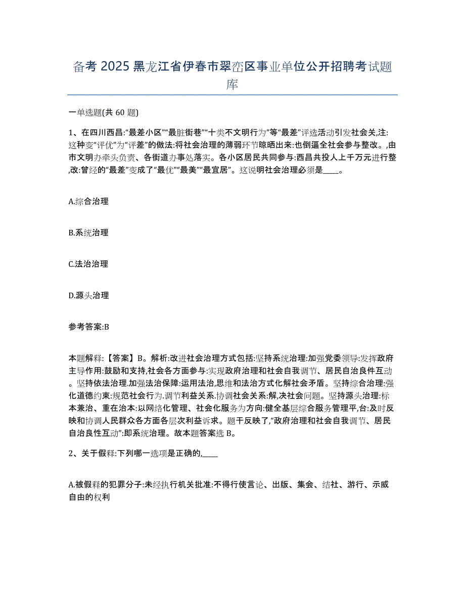 备考2025黑龙江省伊春市翠峦区事业单位公开招聘考试题库_第1页