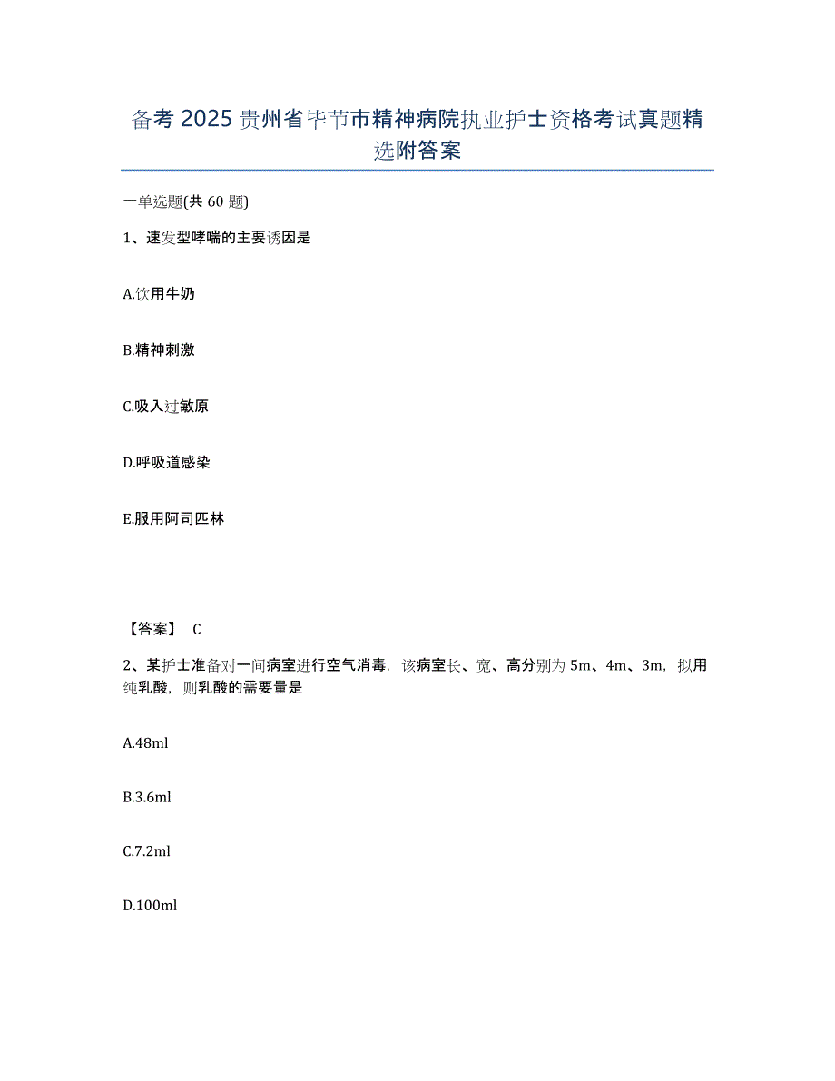 备考2025贵州省毕节市精神病院执业护士资格考试真题附答案_第1页