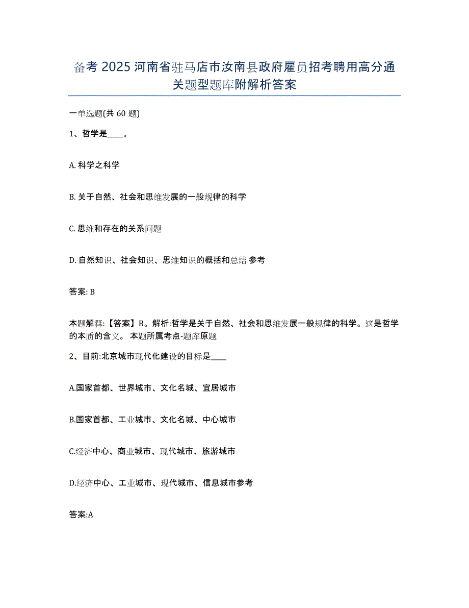 备考2025河南省驻马店市汝南县政府雇员招考聘用高分通关题型题库附解析答案_第1页