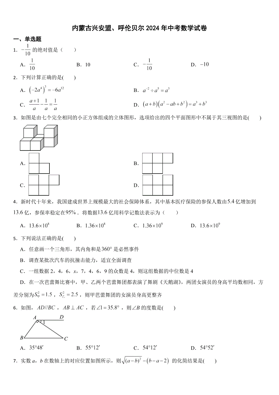 内蒙古兴安盟、呼伦贝尔2024年中考数学试卷【附真题答案】_第1页
