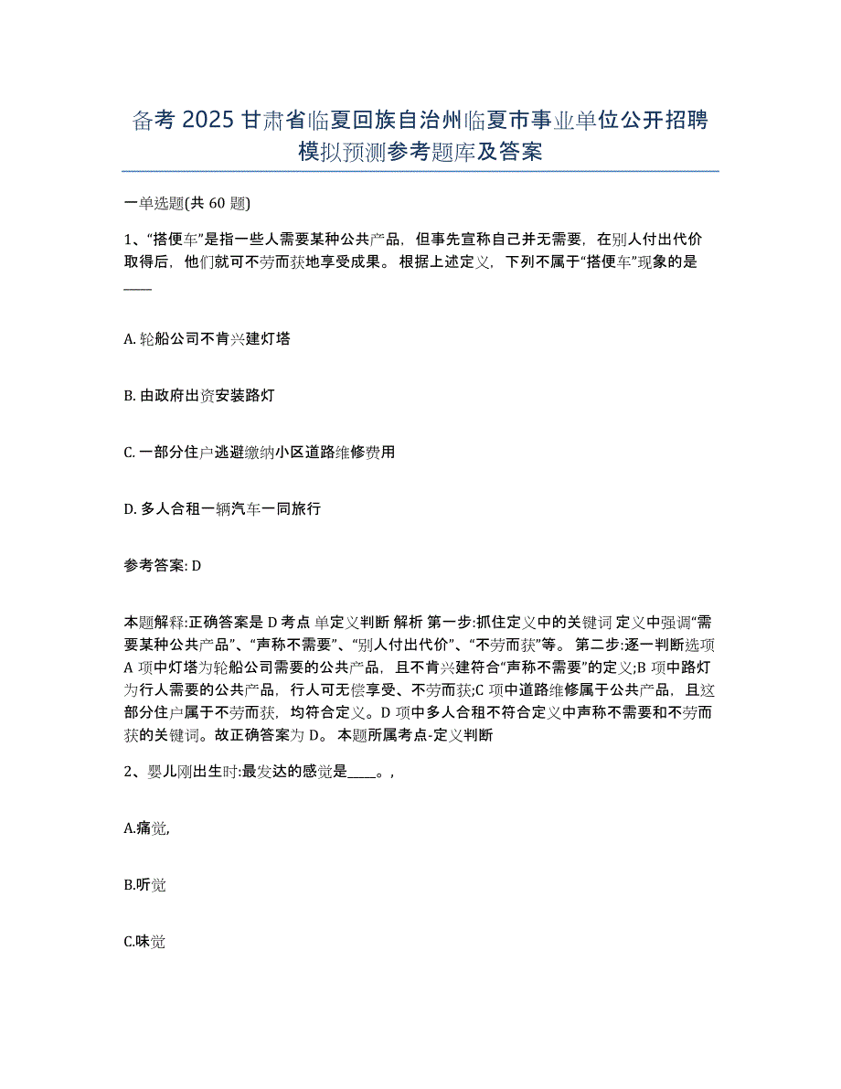 备考2025甘肃省临夏回族自治州临夏市事业单位公开招聘模拟预测参考题库及答案_第1页