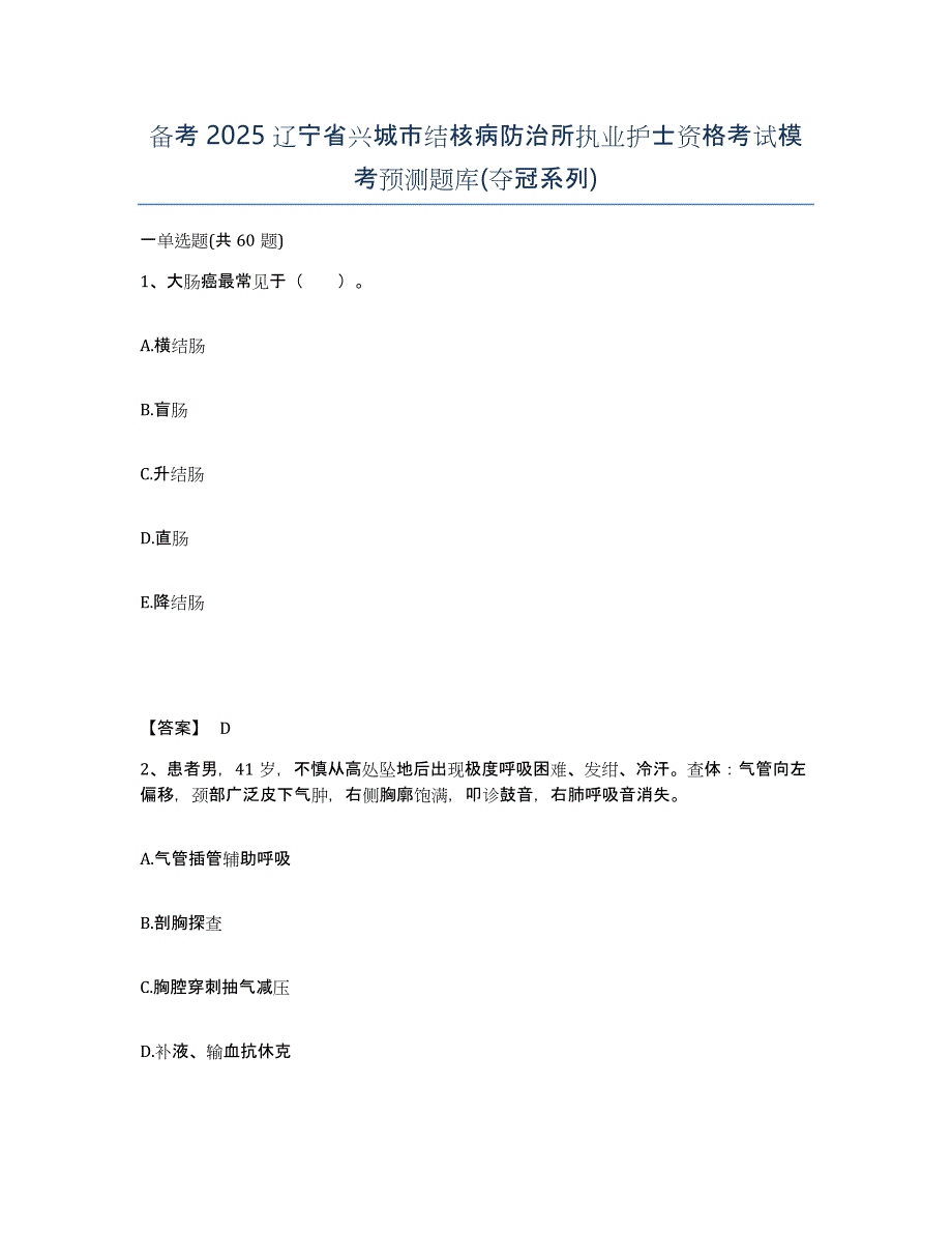 备考2025辽宁省兴城市结核病防治所执业护士资格考试模考预测题库(夺冠系列)_第1页