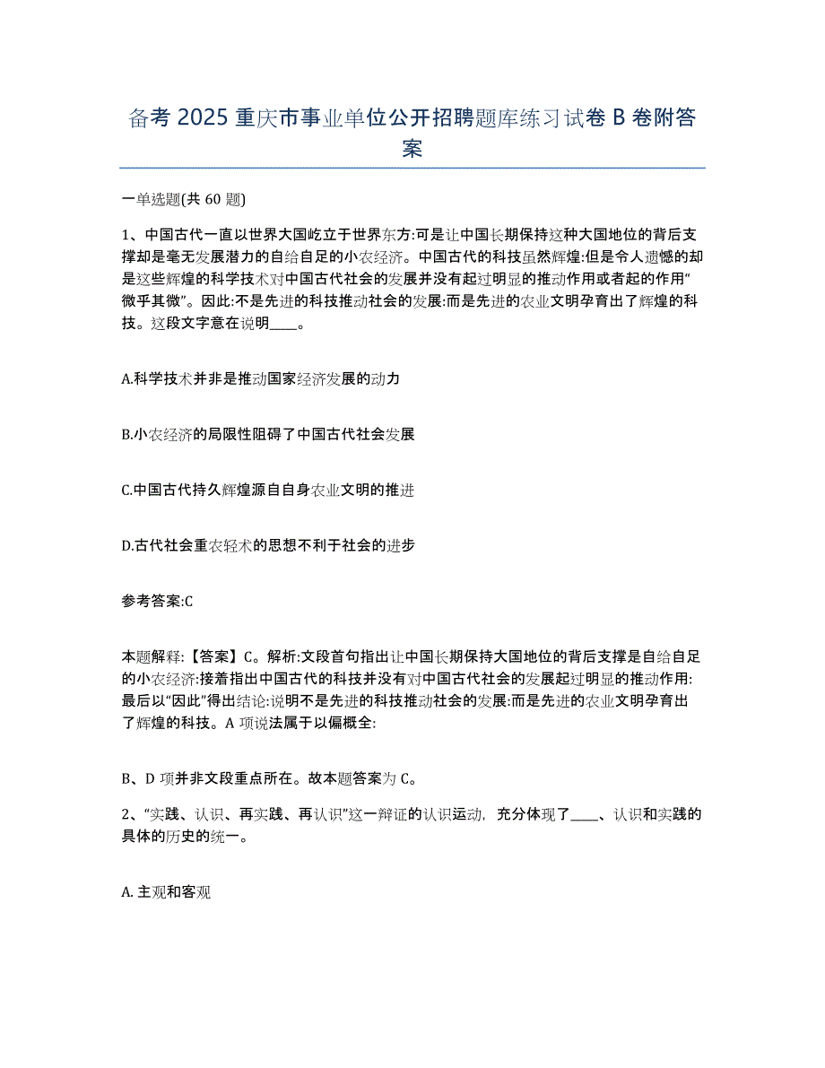 备考2025重庆市事业单位公开招聘题库练习试卷B卷附答案_第1页