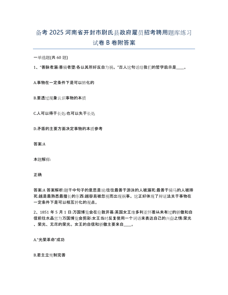 备考2025河南省开封市尉氏县政府雇员招考聘用题库练习试卷B卷附答案_第1页