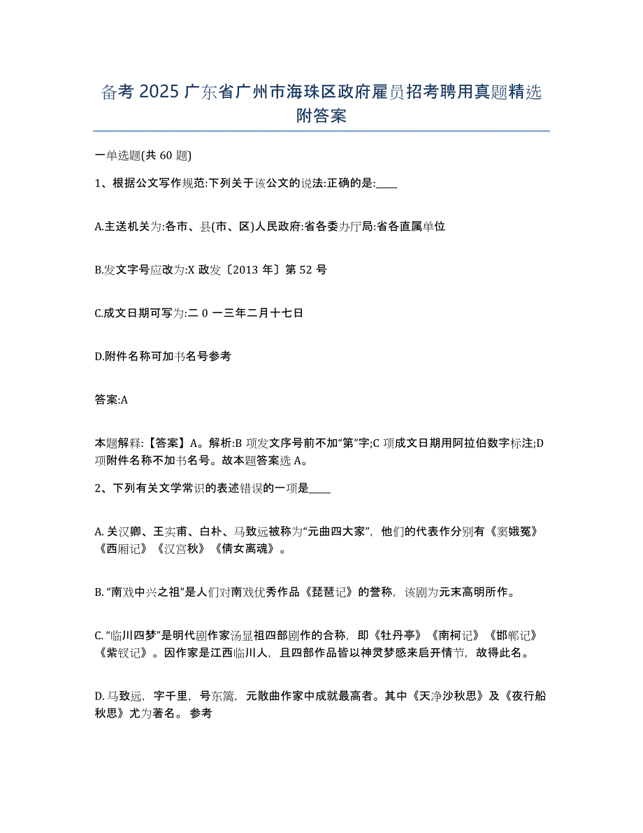 备考2025广东省广州市海珠区政府雇员招考聘用真题附答案_第1页