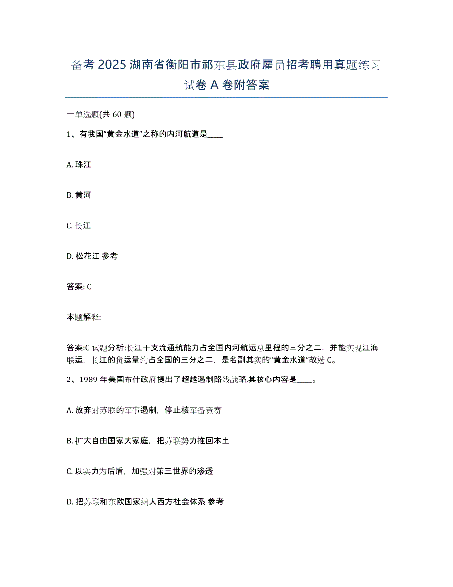 备考2025湖南省衡阳市祁东县政府雇员招考聘用真题练习试卷A卷附答案_第1页