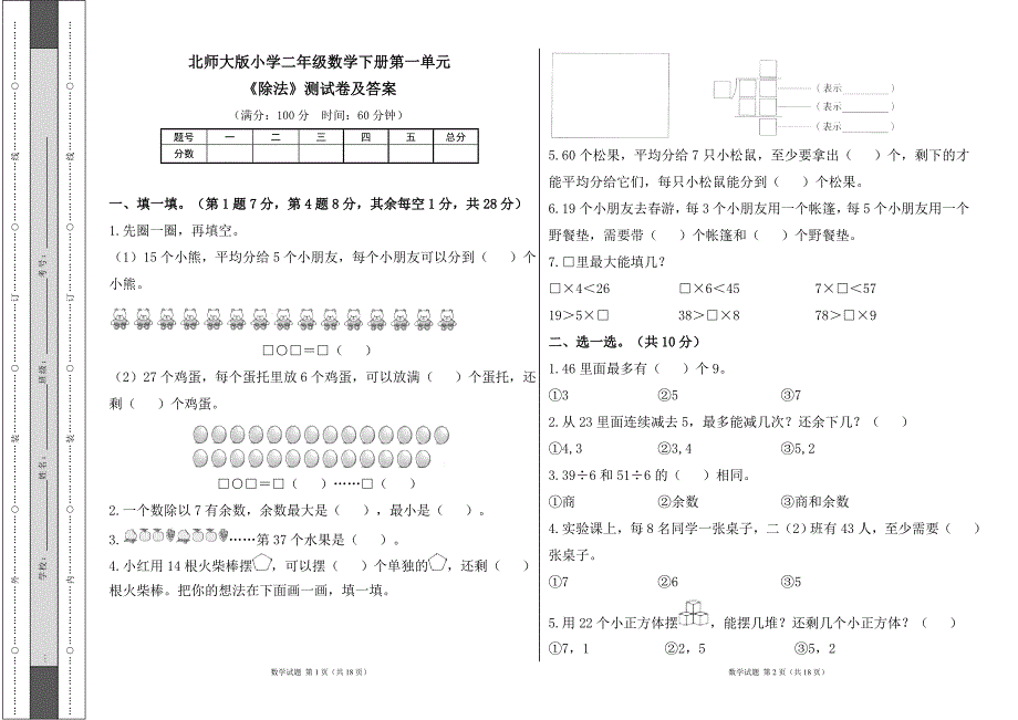 北师大版小学二年级数学下册第一单元《除法》测试卷及答案（含三套题）_第1页